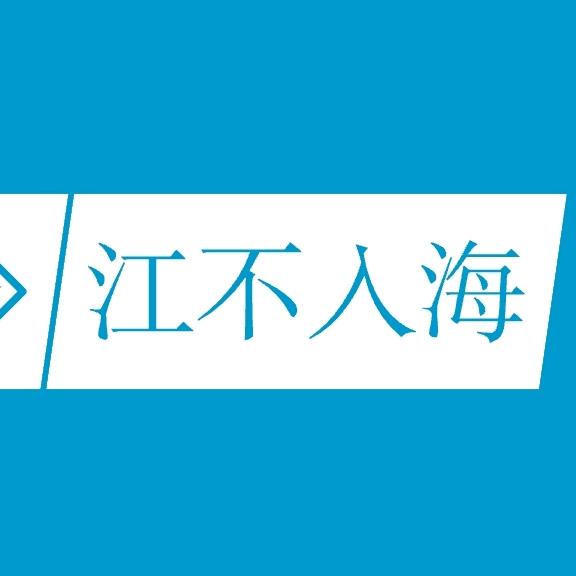 江不入海