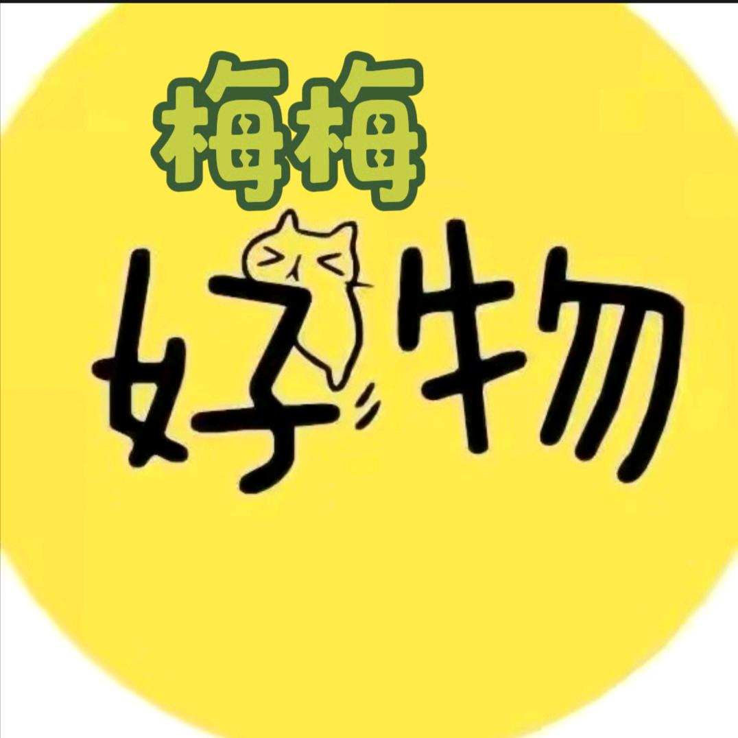 梅梅好物
