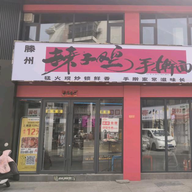 滕州辣子鸡手擀面