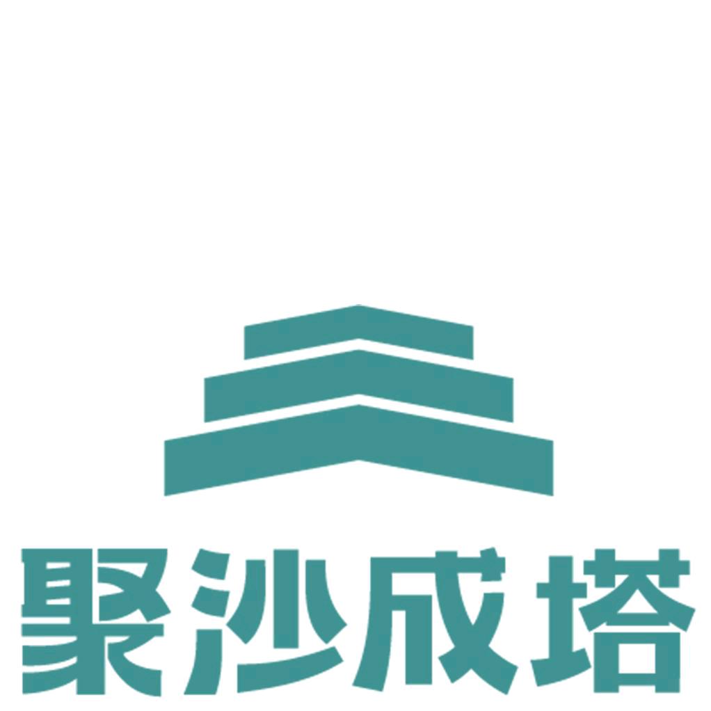 聚沙成塔（山东）资产管理