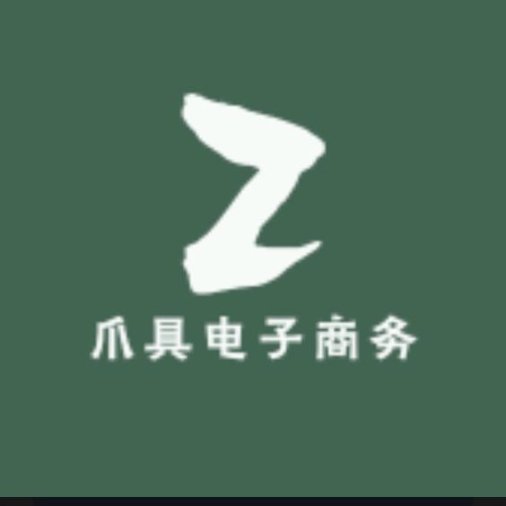 爪具电子商务商行