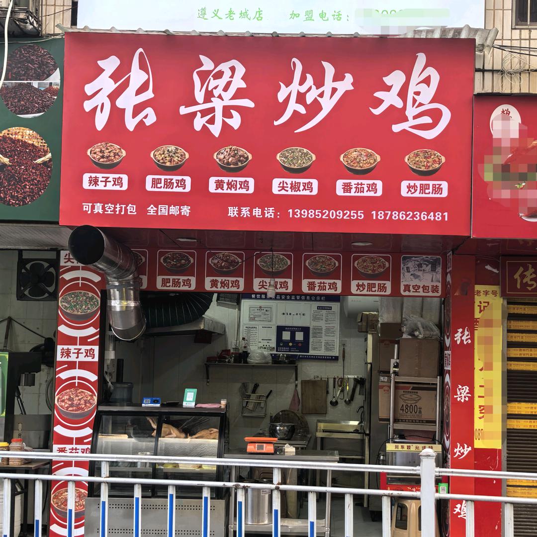张梁炒鸡官方号