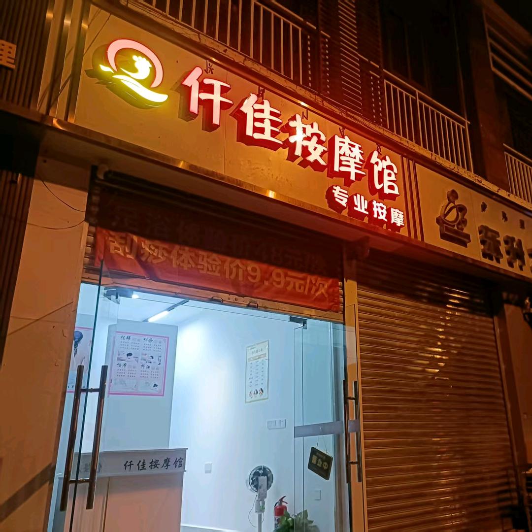 仟佳按摩馆