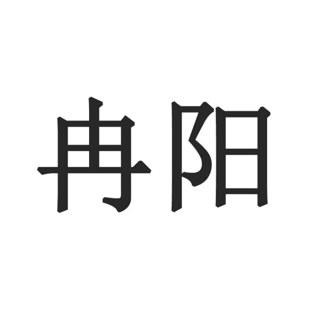 工业润滑油.金属加工液