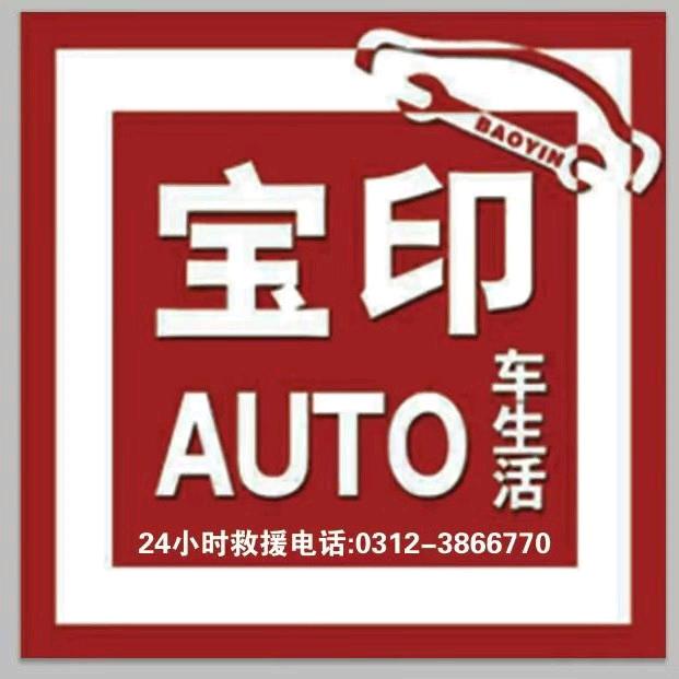 宝印汽修～涿州