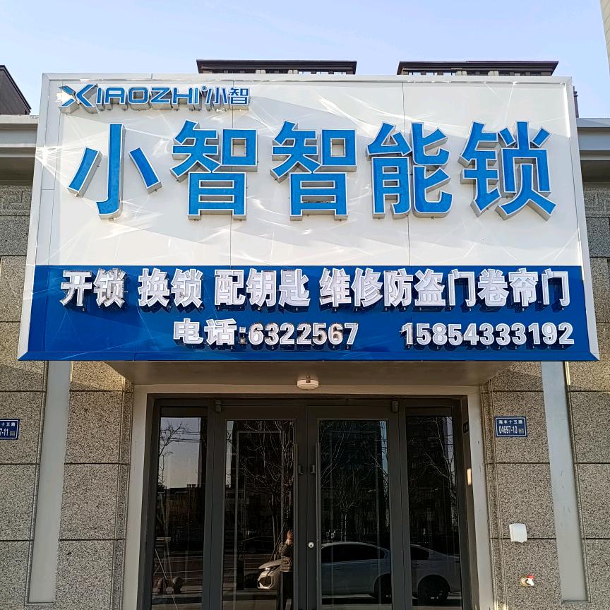 中国体彩～无棣开锁换锁