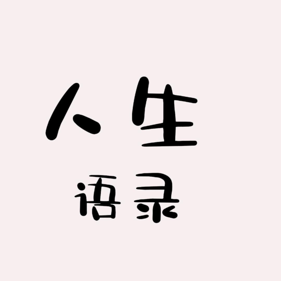 人生故事
