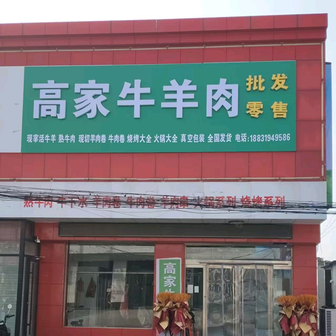 王官庄高家牛羊肉