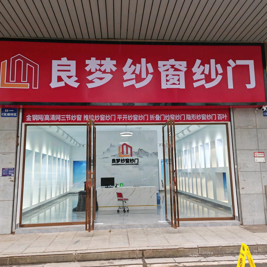 衡阳市良梦纱门纱窗
