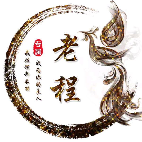 ꧁老程꧂