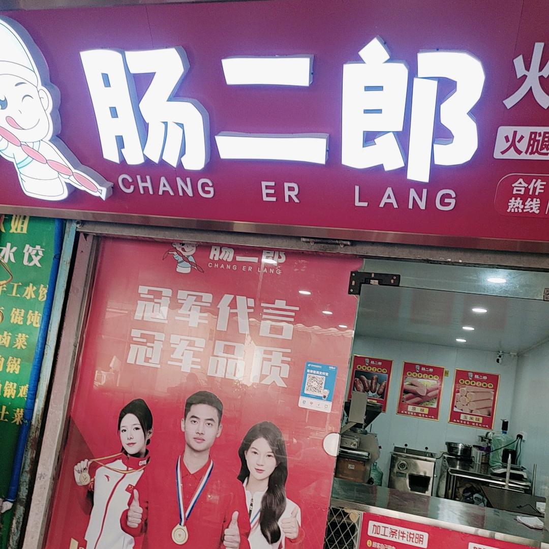 筱静   肠二郎脆皮烤肠香肠加工