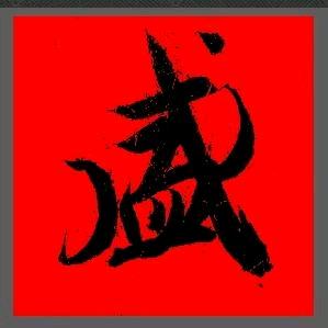 墨韵文房甄选