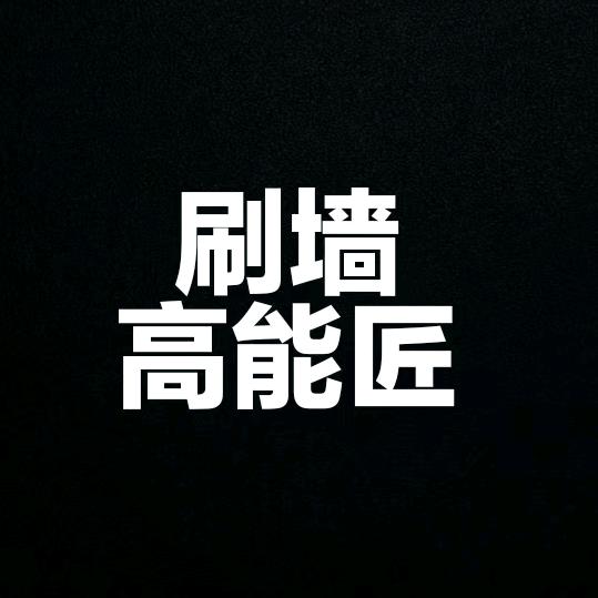 刷墙高能匠-刘师傅专业墙面漆