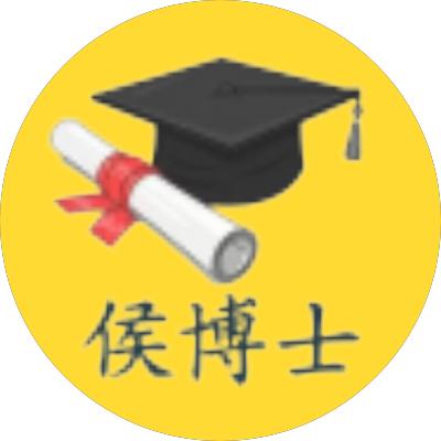 侯博士志愿卡