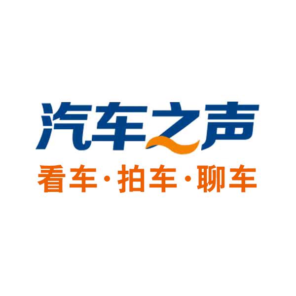 汽车之声