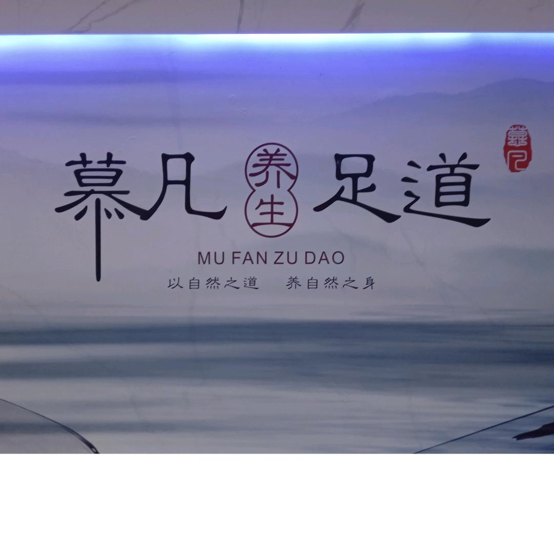 瑶海区慕凡足道