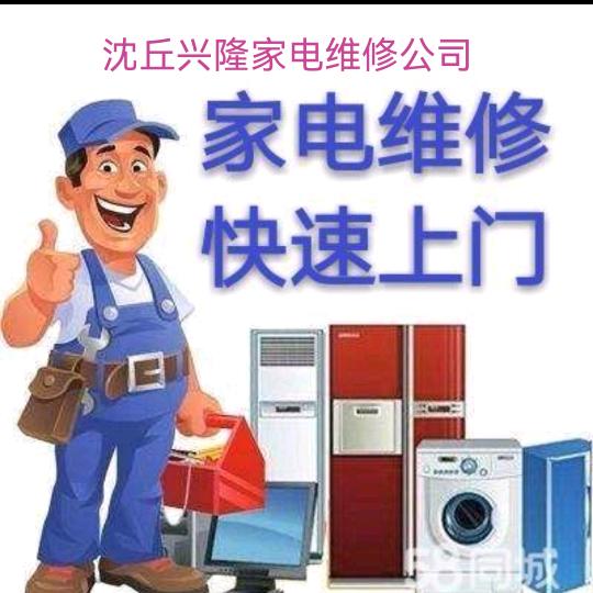 沈丘家电维修