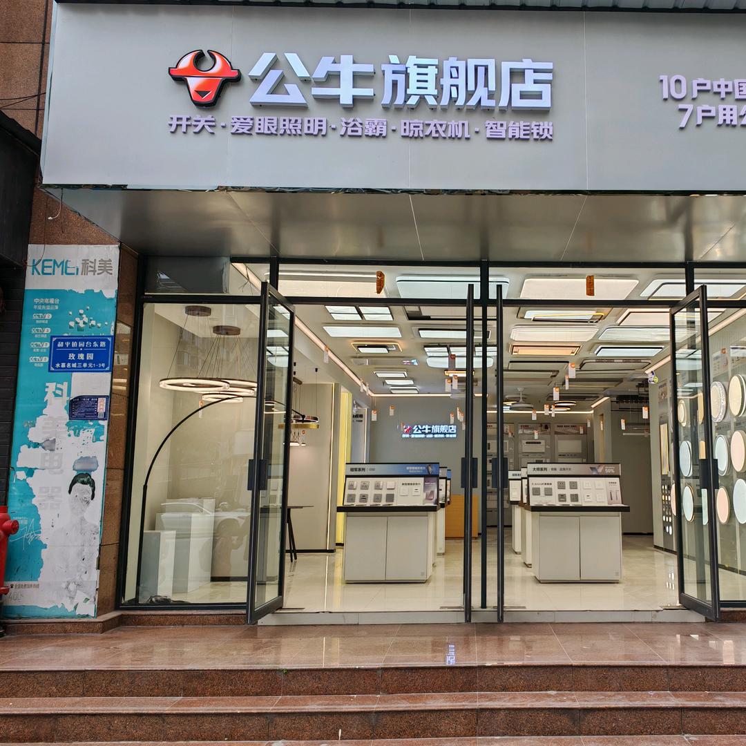 公牛旗舰店（惠水店）