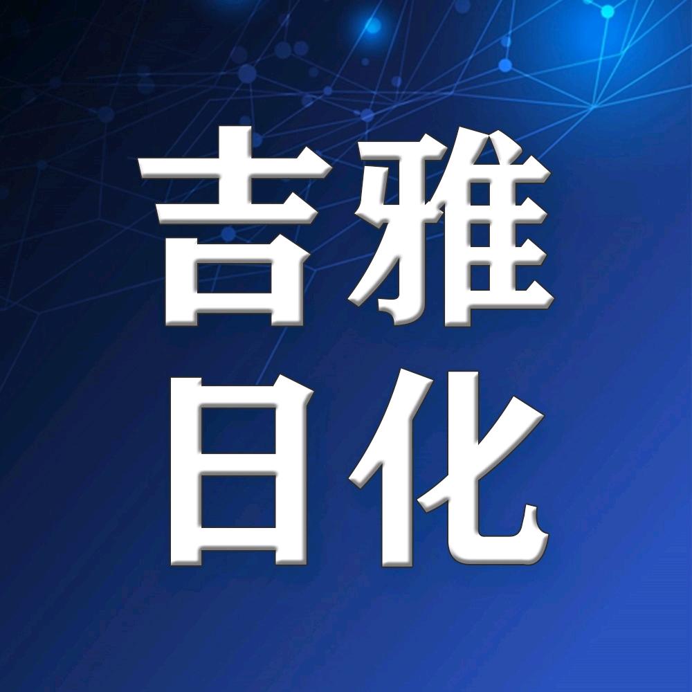 吉雅日化