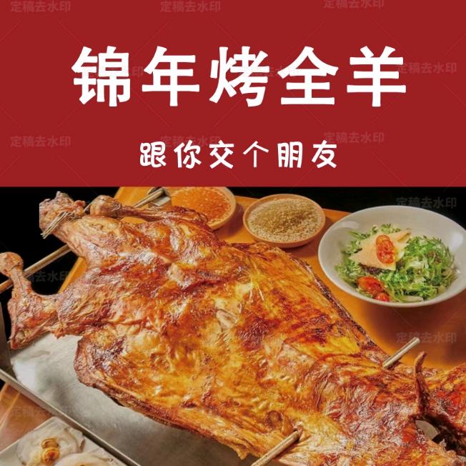 福清锦年烤全羊
