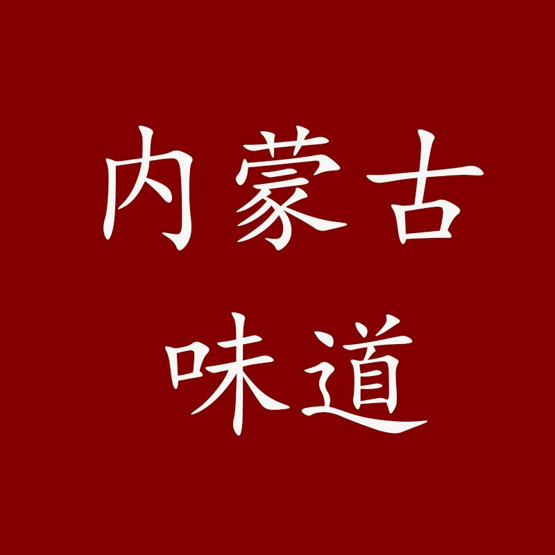 内蒙古味道1