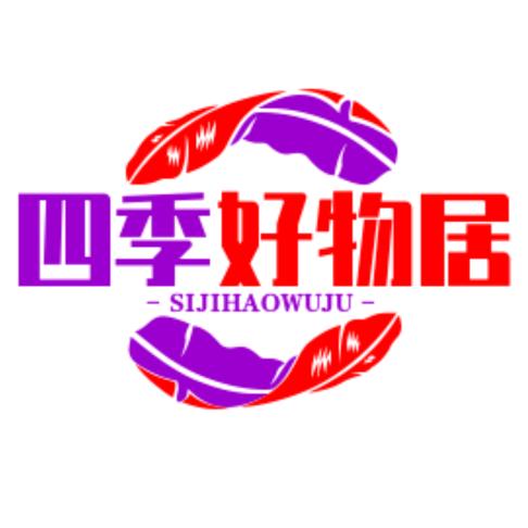 四季好物居