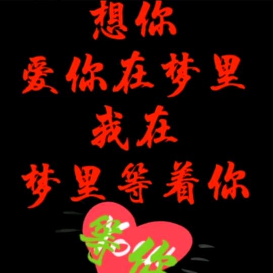 真爰永生，