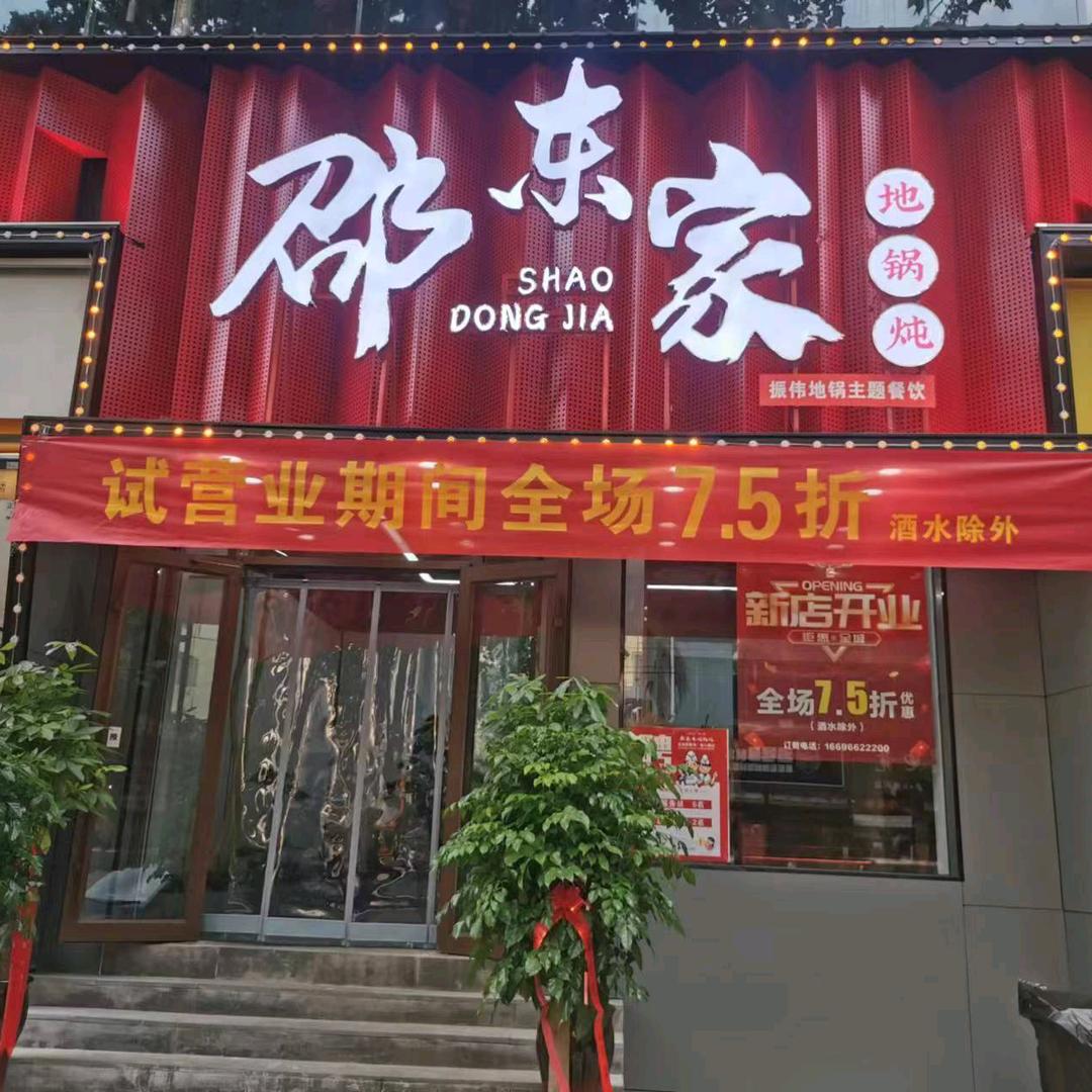 邵东家地锅炖（新密店）