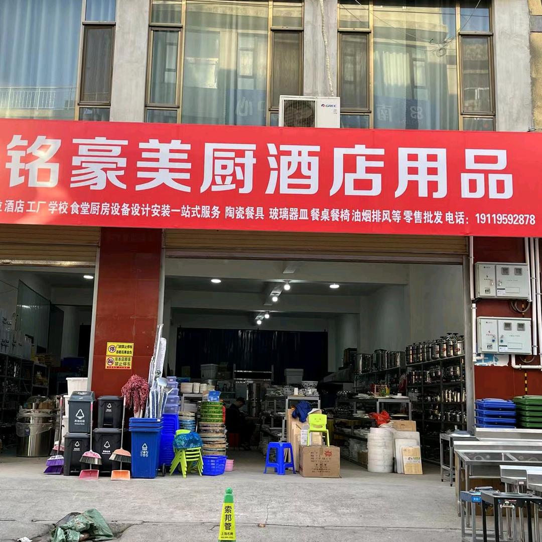 铭豪美厨酒店厨具用品