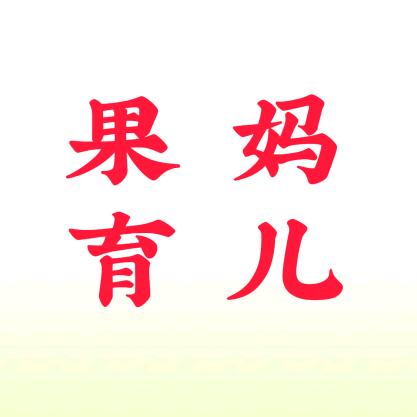 果妈育儿