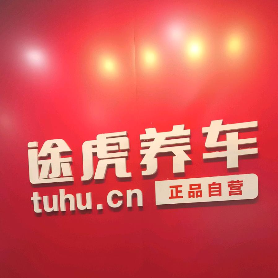 南昌途虎养车京东大道店