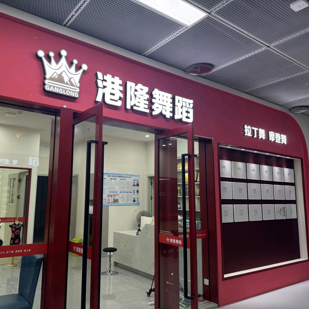 宁波港隆舞蹈