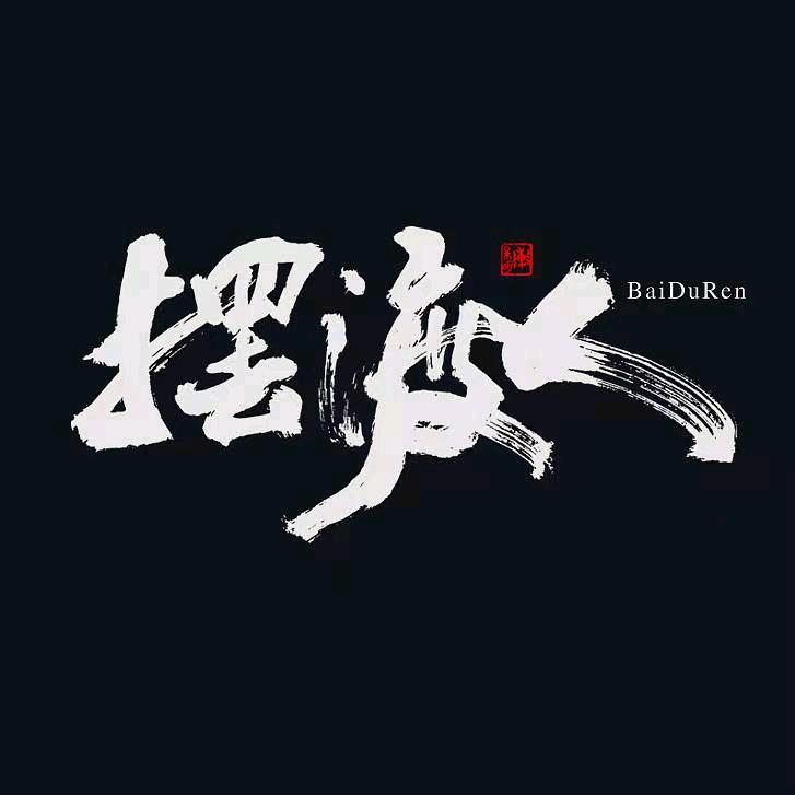 幕後玩家（摆渡人）