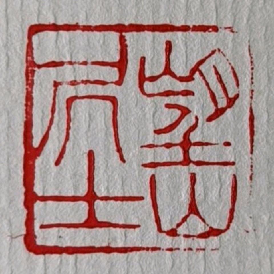 望山居士