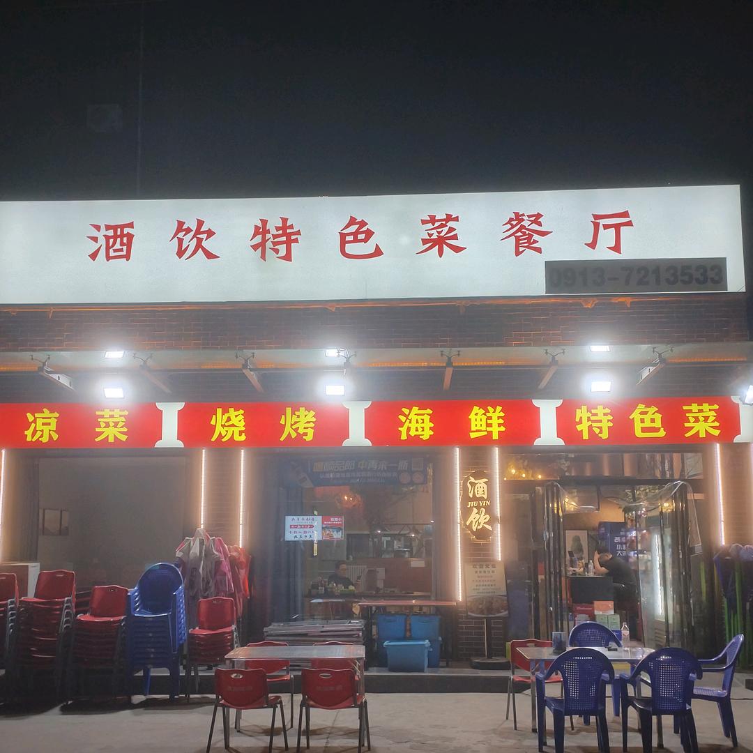 蒲城酒饮特色菜餐厅