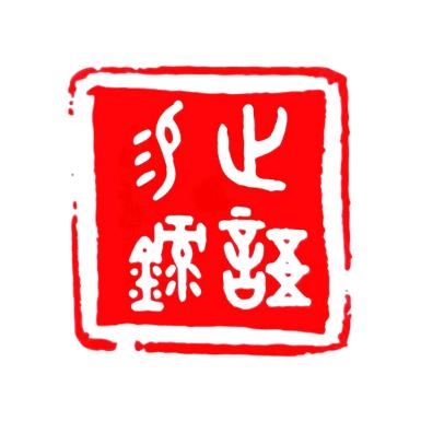 止语易箓