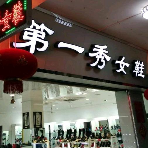 第一秀女鞋
