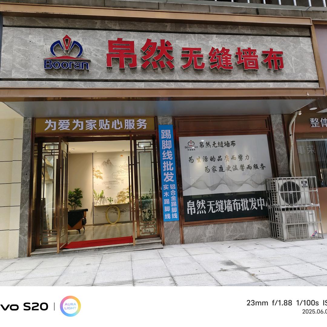 帛然墙布小陈
