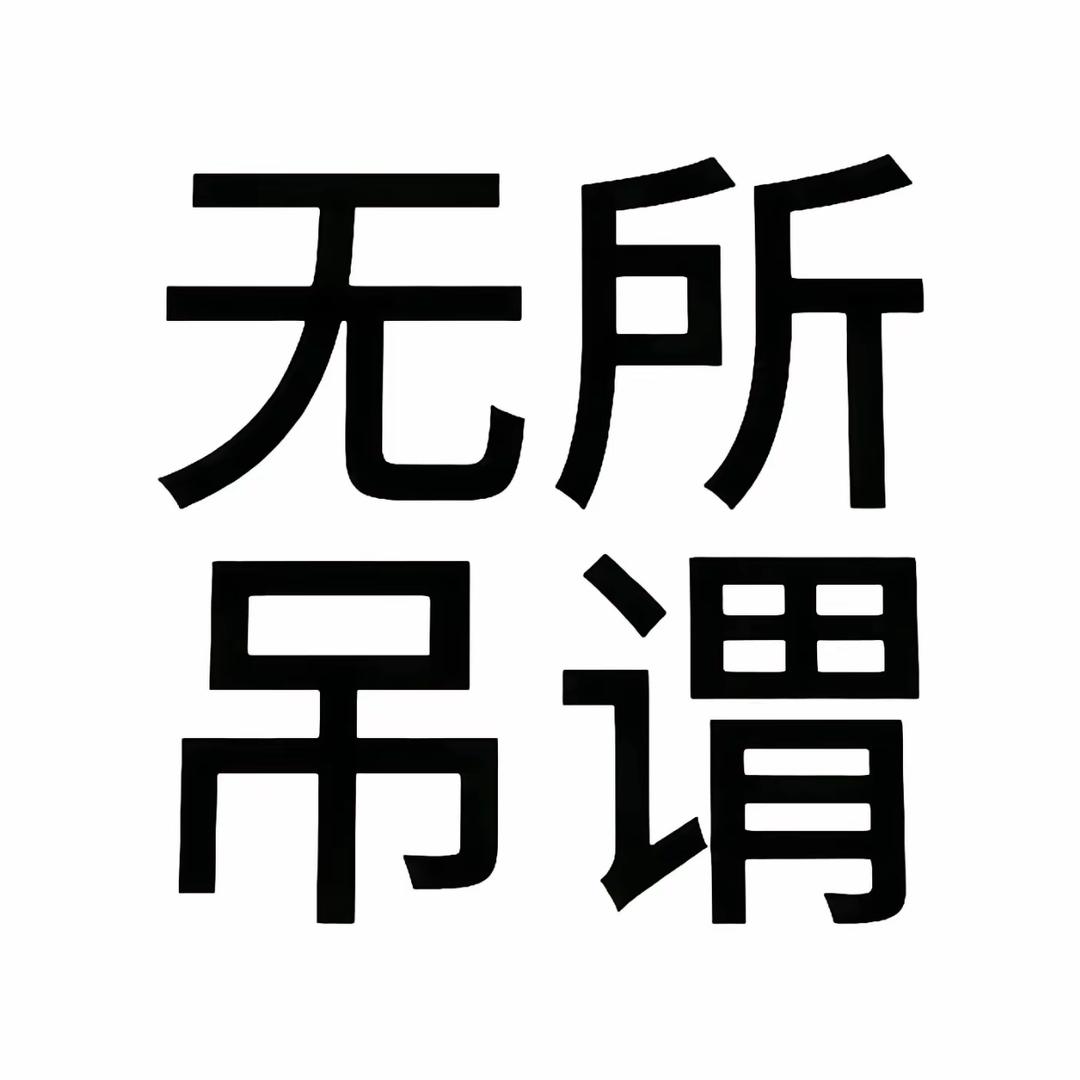 失语的挑粪人