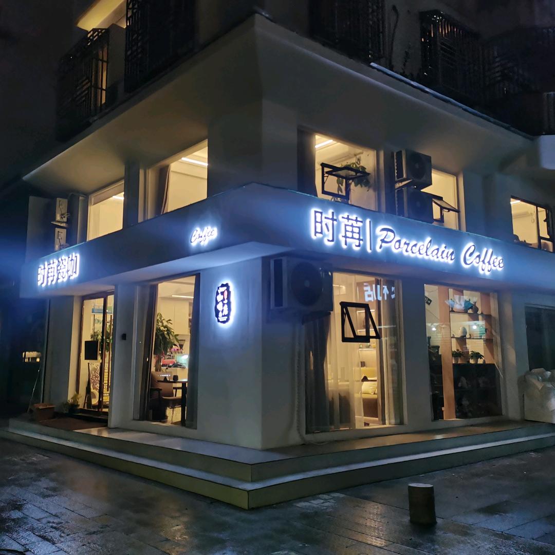 时苒咖啡馆