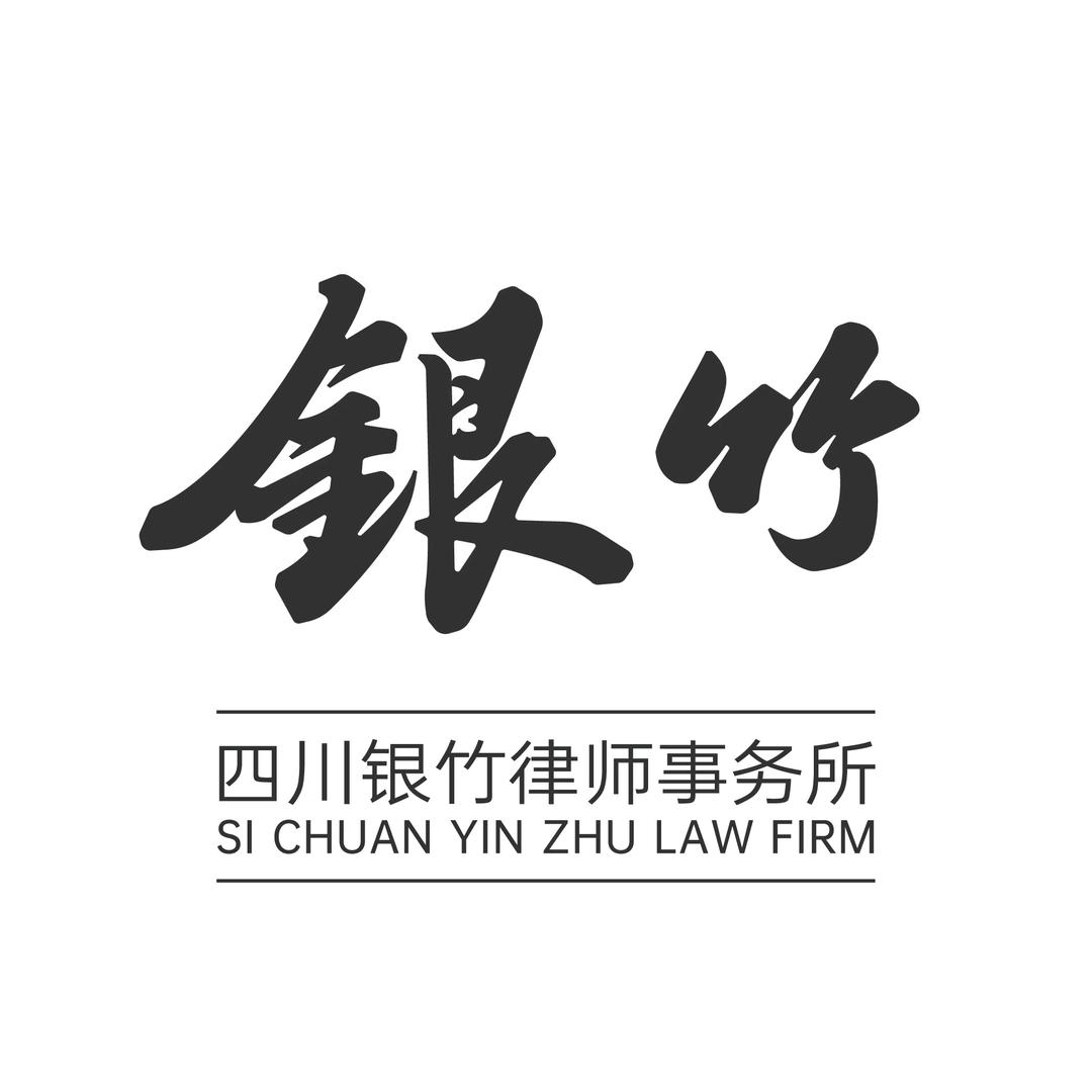 银竹律所