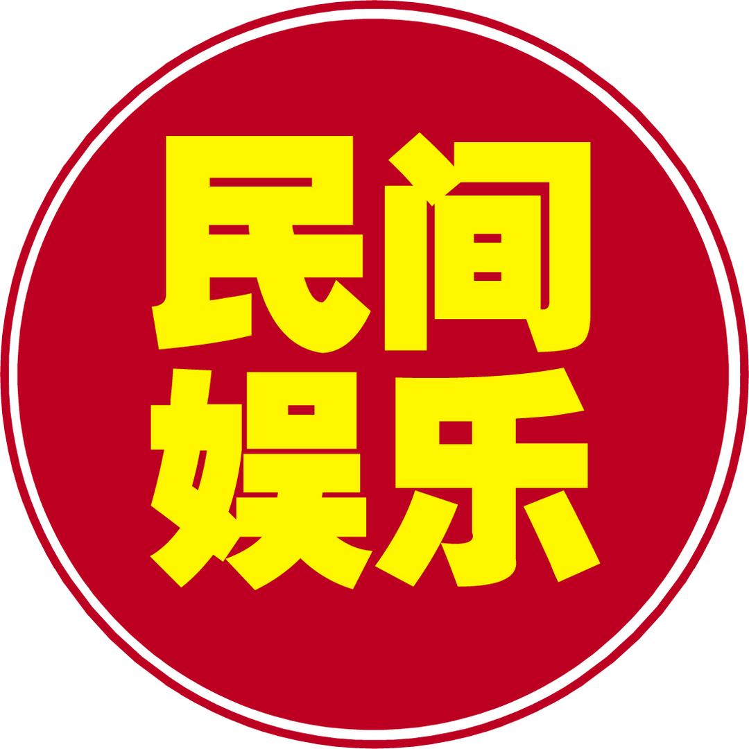 民间娱乐168