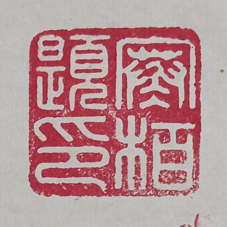 寒栢居士
