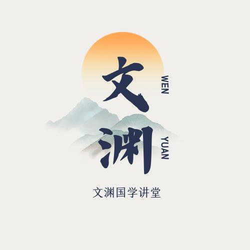 文渊国学讲堂