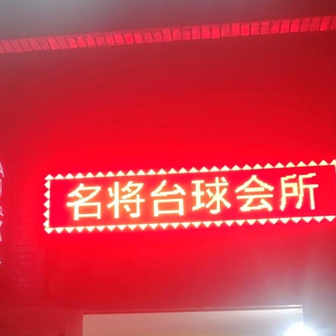 名将台球会所