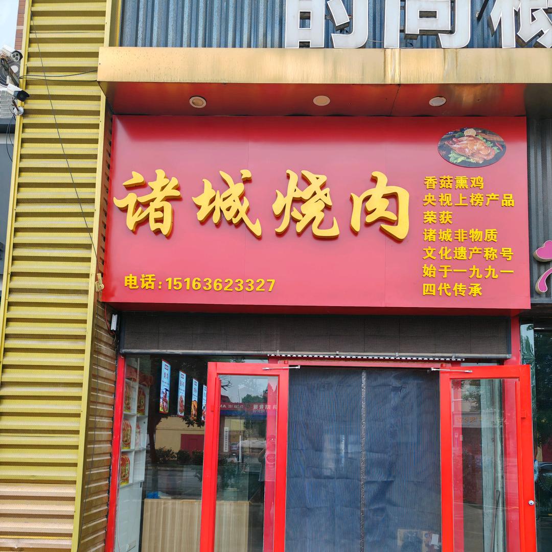 老赵烧肉