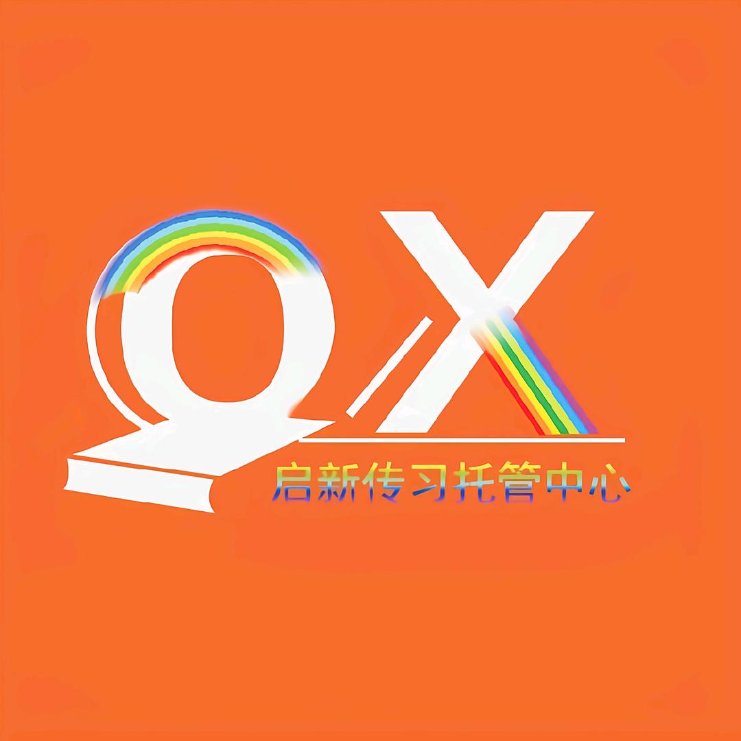 启新传习托管中心