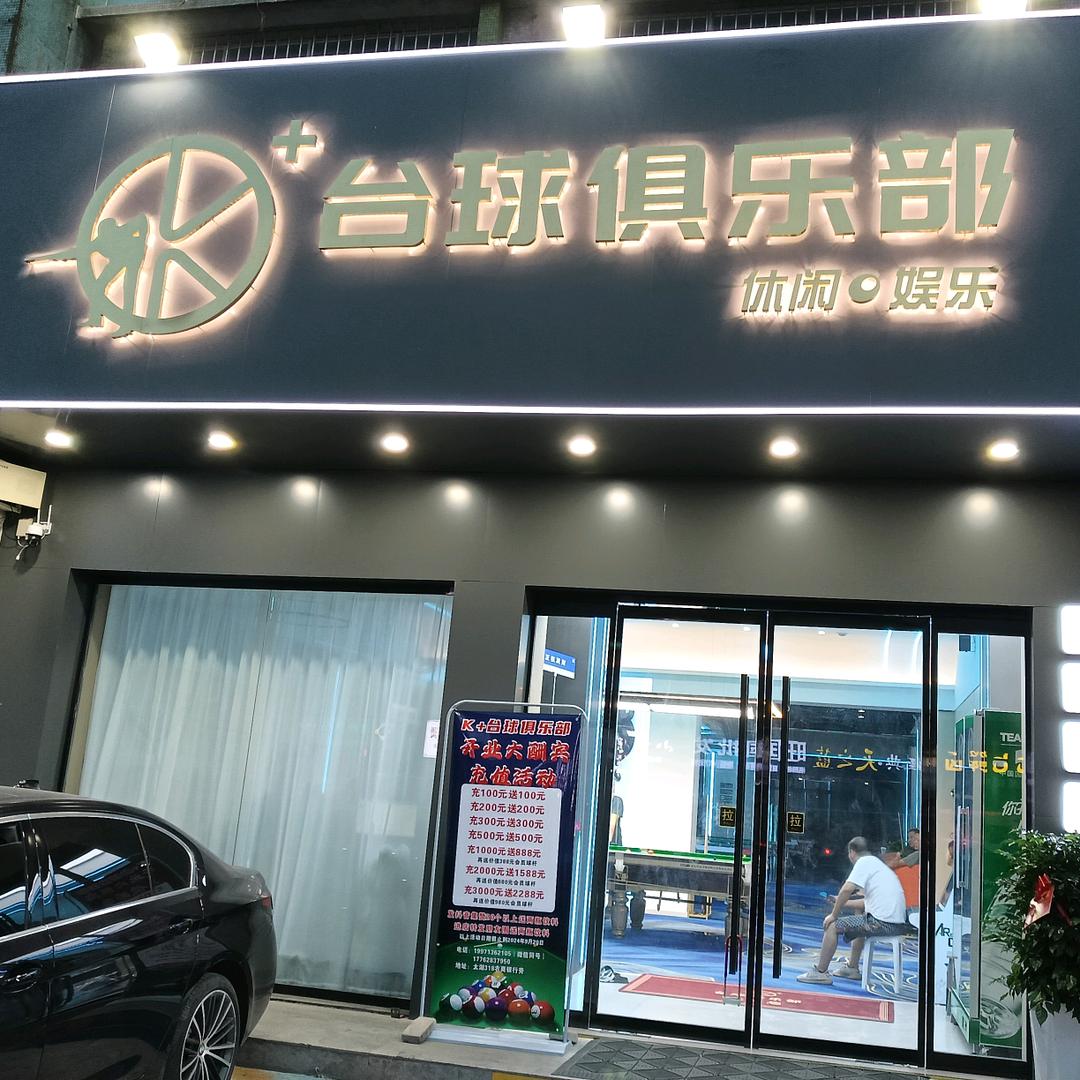 K+台球俱乐部