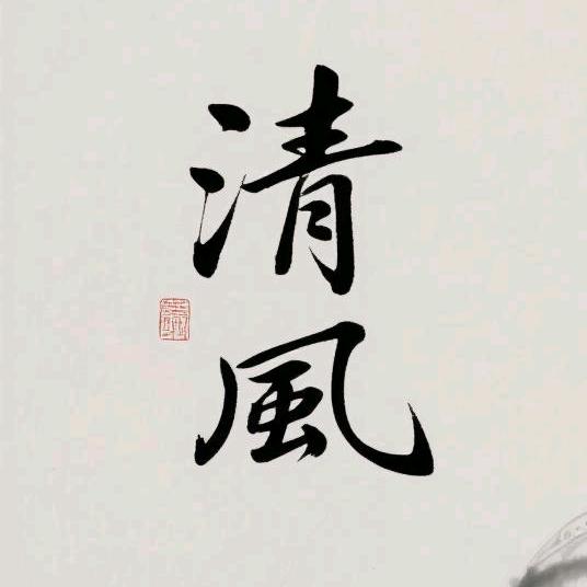 清风🎶