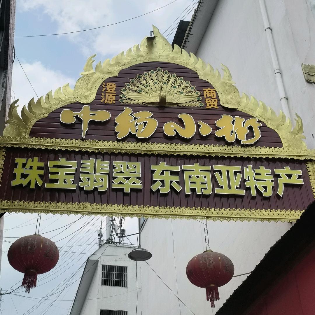 中缅边境（好物分享）